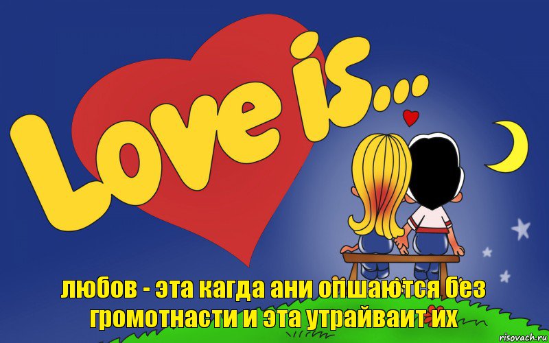 любов - эта кагда ани опшаются без громотнасти и эта утрайваит их, Комикс Love is