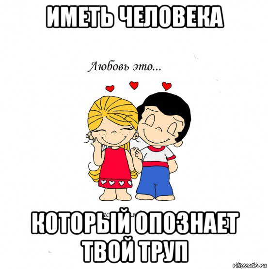 иметь человека который опознает твой труп, Мем  Love is