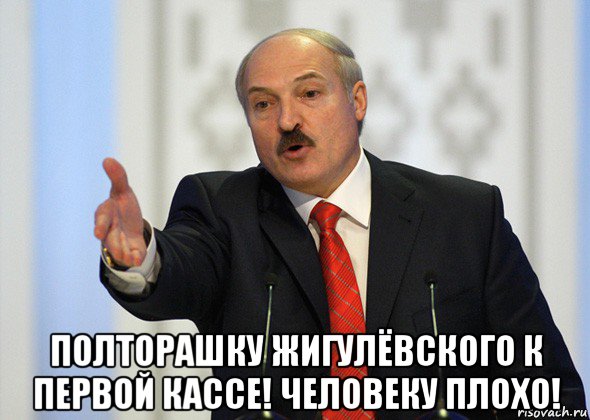  полторашку жигулёвского к первой кассе! человеку плохо!, Мем лукашенко