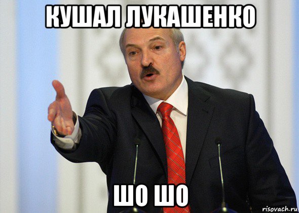 кушал лукашенко шо шо, Мем лукашенко