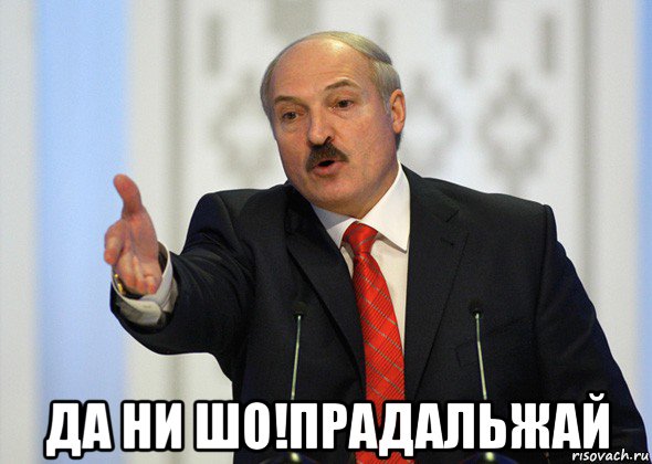  да ни шо!прадальжай, Мем лукашенко