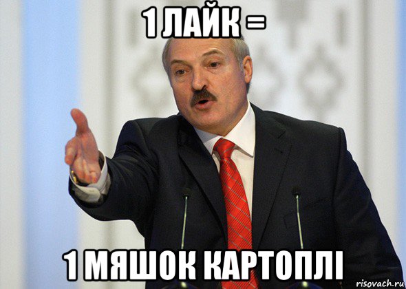 1 лайк = 1 мяшок картоплі, Мем лукашенко