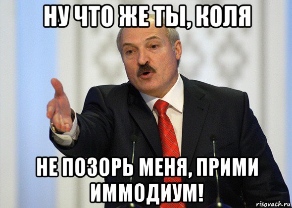 ну что же ты, коля не позорь меня, прими иммодиум!, Мем лукашенко