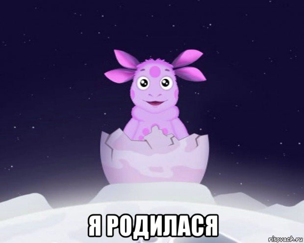  я родилася