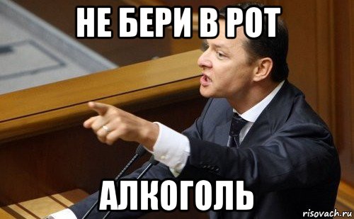 не бери в рот алкоголь, Мем ляшко