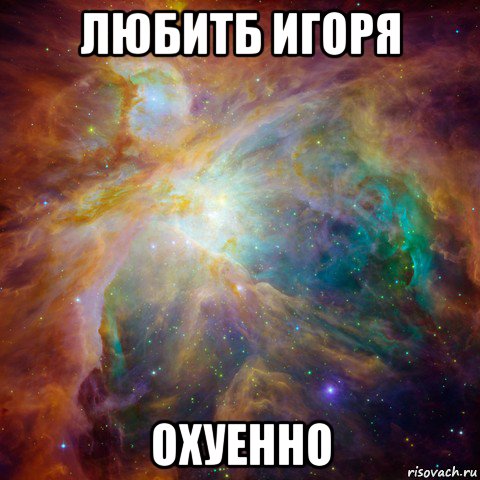 любитб игоря охуенно, Мем   любить Игоря офигенно