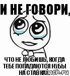 И не говори,   Что не любишь, когда тебе попадаются нубы на ставках., Комикс  люблю