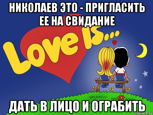николаев это - пригласить ее на свидание дать в лицо и ограбить, Комикс Love is