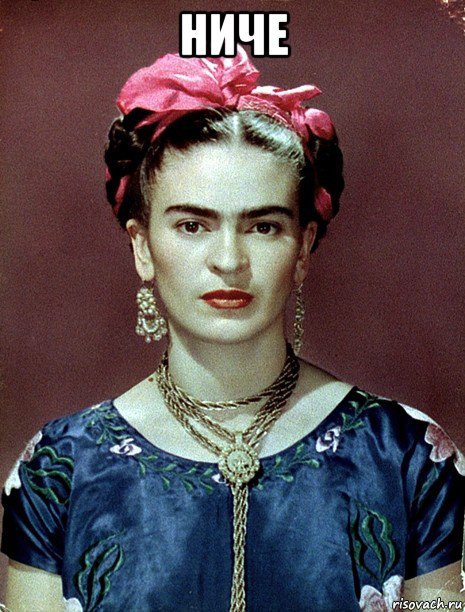 ниче , Мем Magdalena Carmen Frieda Kahlo Ca