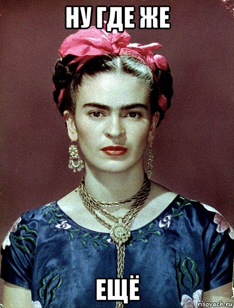 ну где же ещё, Мем Magdalena Carmen Frieda Kahlo Ca