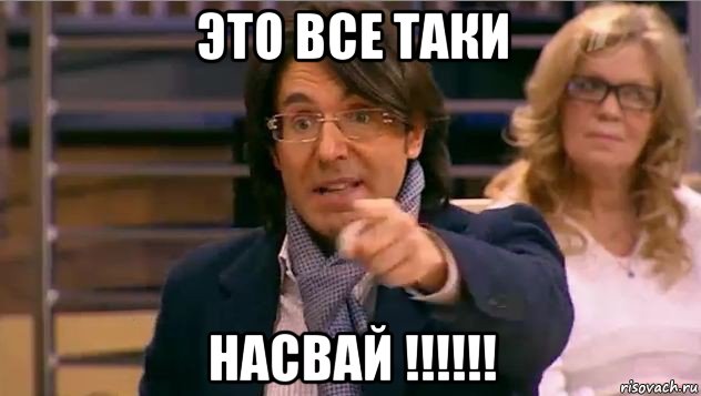 это все таки насвай !!!!!!, Мем Андрей Малахов