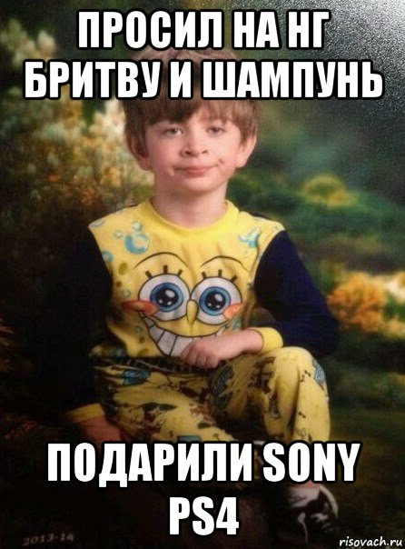 просил на нг бритву и шампунь подарили sony ps4, Мем Мальчик в пижаме