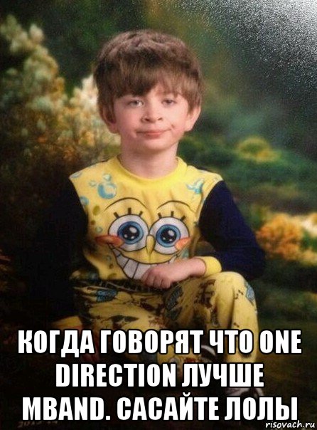  когда говорят что one direction лучше mband. сасайте лолы, Мем Мальчик в пижаме