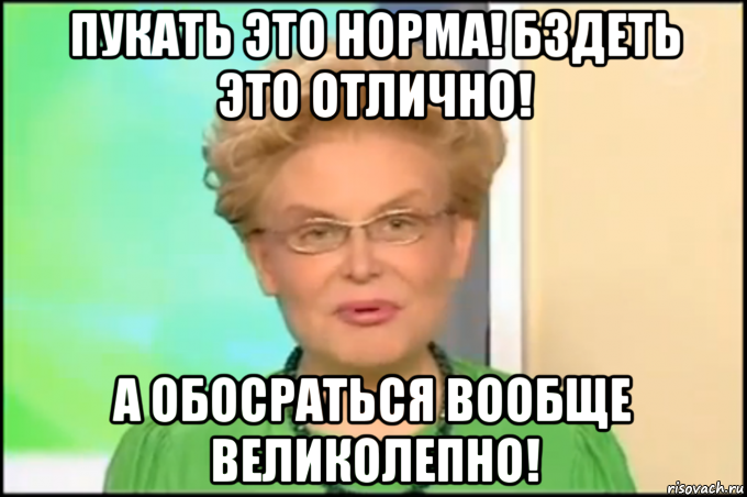 пукать это норма! бздеть это отлично! а обосраться вообще великолепно!, Мем Малышева