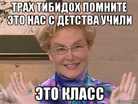 трах тибидох помните это нас с детства учили это класс, Мем Елена Малышева