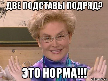 две подставы подряд? это норма!!!, Мем Елена Малышева