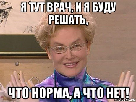 я тут врач, и я буду решать, что норма, а что нет!, Мем Елена Малышева