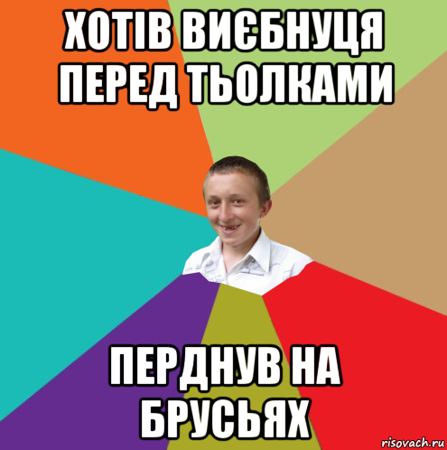 хотів виєбнуця перед тьолками перднув на брусьях, Мем  малый паца