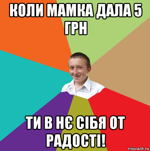 коли мамка дала 5 грн ти в нє сібя от радості!, Мем  малый паца