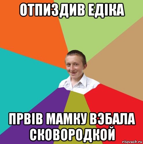 отпиздив едiка првiв мамку вэбала сковородкой, Мем  малый паца