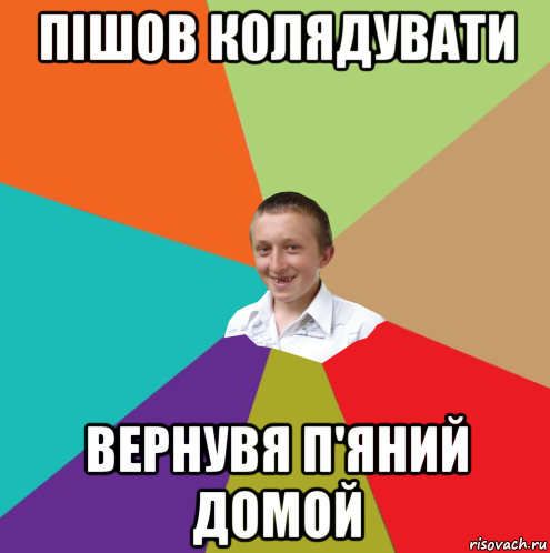 пішов колядувати вернувя п'яний домой, Мем  малый паца