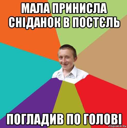 мала принисла сніданок в постєль погладив по голові, Мем  малый паца