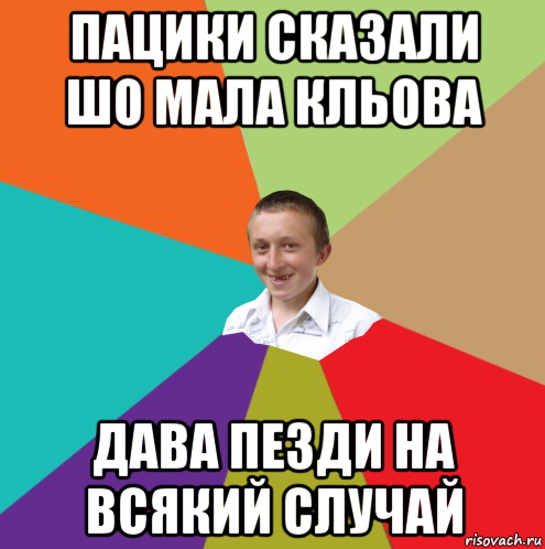 пацики сказали шо мала кльова дава пезди на всякий случай, Мем  малый паца