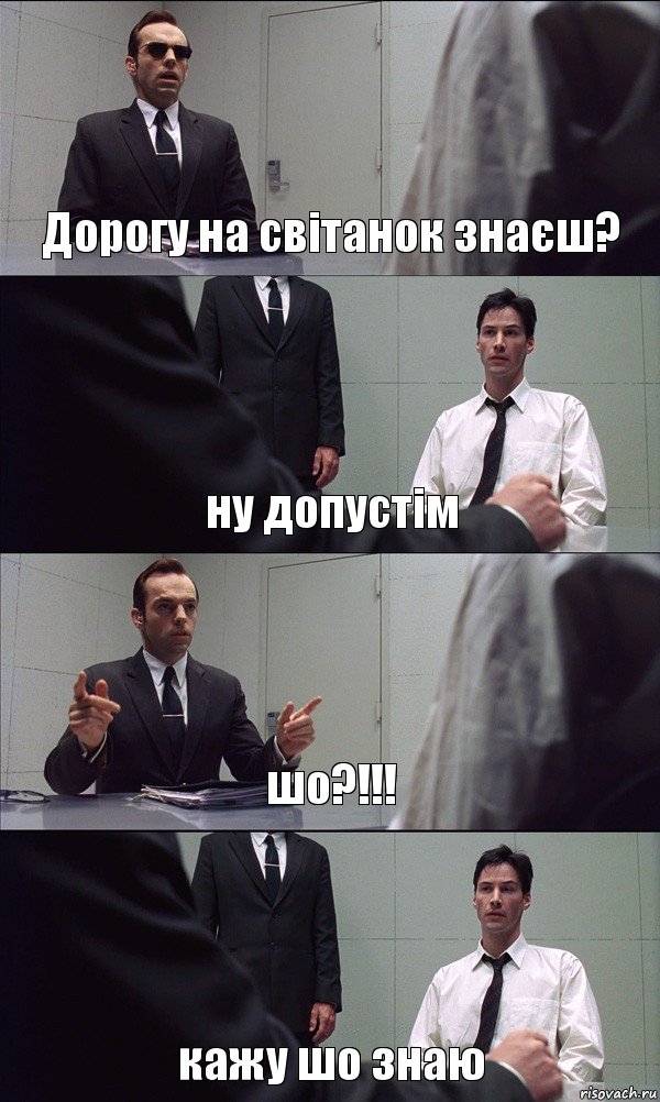 Дорогу на світанок знаєш? ну допустім шо?!!! кажу шо знаю, Комикс Матрица