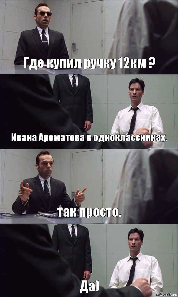 Где купил ручку 12км ? Ивана Ароматова в одноклассниках. так просто. Да), Комикс Матрица