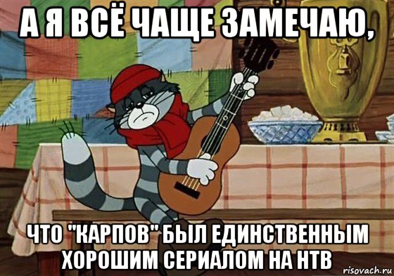 а я всё чаще замечаю, что "карпов" был единственным хорошим сериалом на нтв