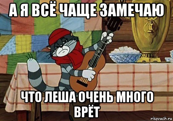 а я всё чаще замечаю что леша очень много врёт, Мем Грустный Матроскин с гитарой