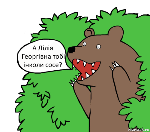 А Лілія Георгівна тобі інколи сосе?, Комикс медведь из кустов