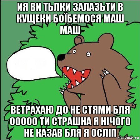 ия ви тьлки залазьти в кущеки боїбемося маш маш ветрахаю до не стями бля ооооо ти страшна я нічого не казав бля я осліп, Мем Медведь-шлюха