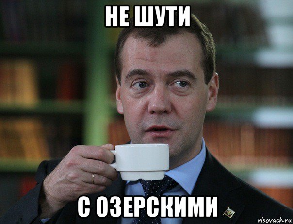 не шути с озерскими, Мем Медведев спок бро