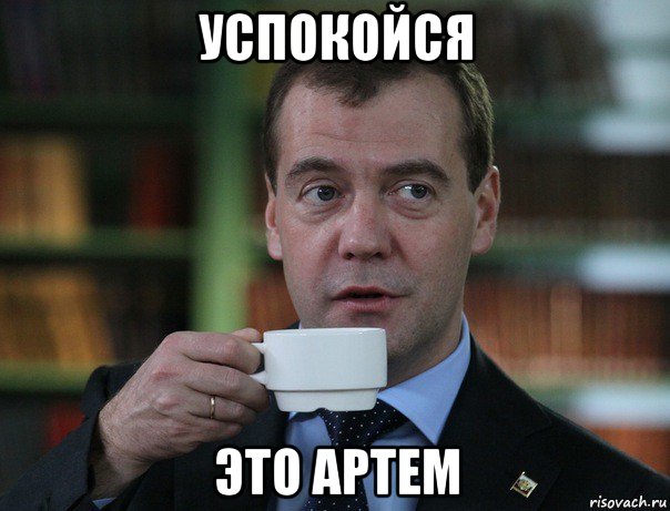 успокойся это артем, Мем Медведев спок бро