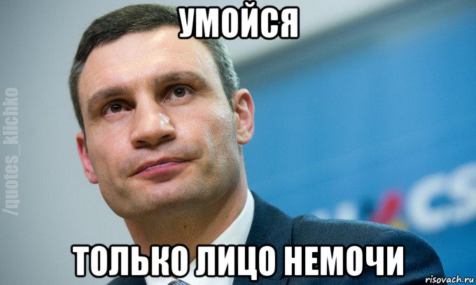 умойся только лицо немочи