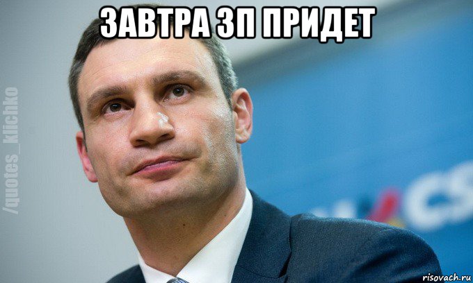 завтра зп придет 