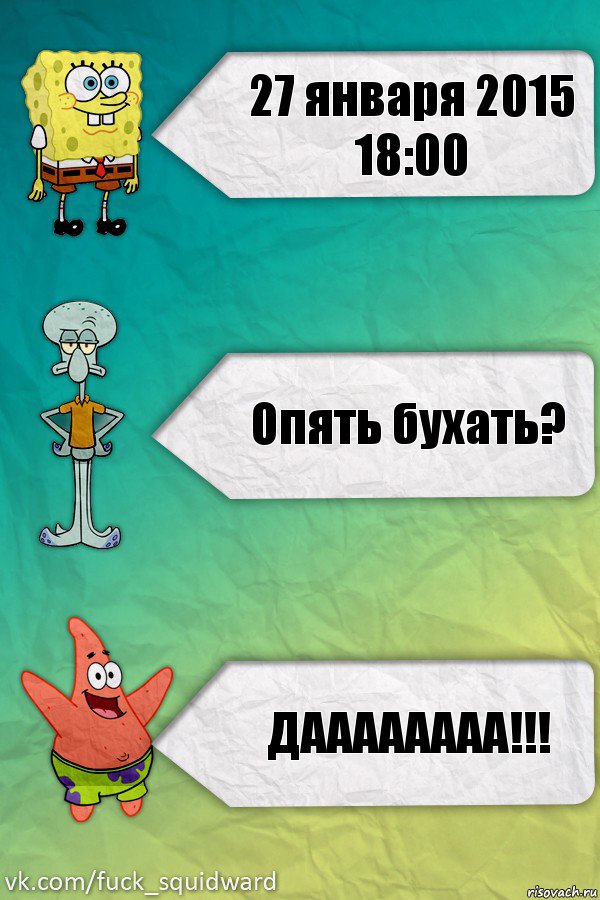 27 января 2015
18:00 Опять бухать? ДАААААААА!!!, Комикс  mem4ik