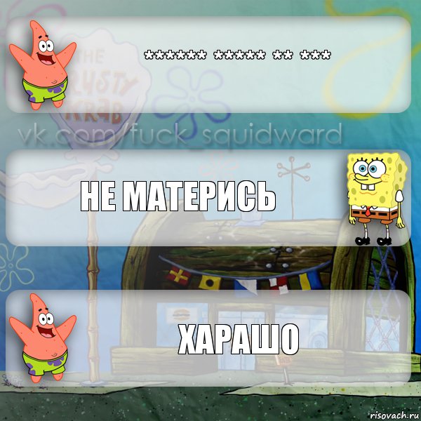 ****** ***** ** *** не матерись харашо