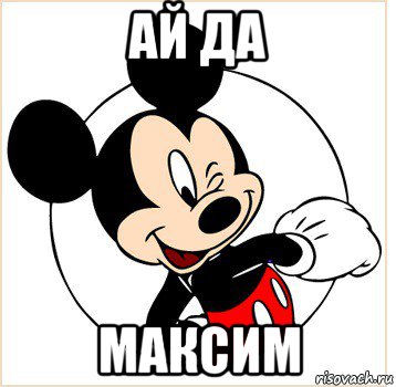 ай да максим