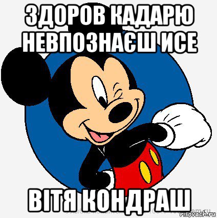 здоров кадарю невпознаєш исе вітя кондраш