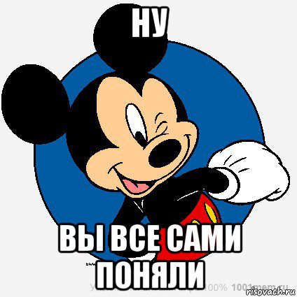 ну вы все сами поняли, Мем микки