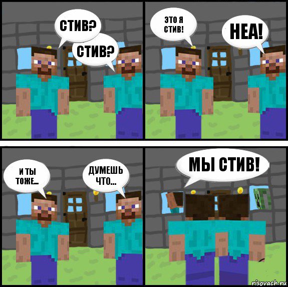 стив? Стив? Это я Стив! неа! и ты тоже... думешь что... МЫ СТИВ! , Комикс Minecraft комикс