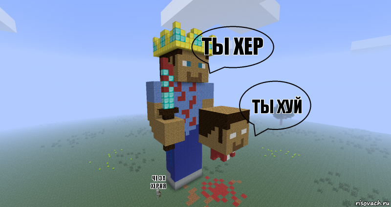 ты хер ты хуй че за херня, Комикс Minecraft