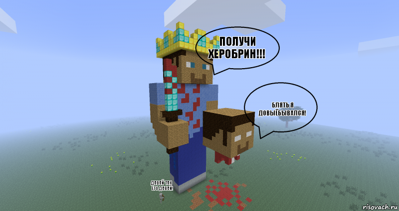 получи херобрин!!! блять я довыёбывался! давай так его давай!, Комикс Minecraft