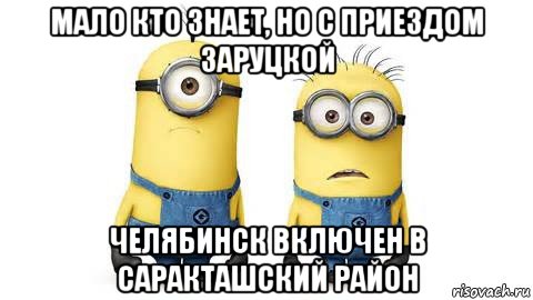 мало кто знает, но с приездом заруцкой челябинск включен в саракташский район, Мем Миньоны