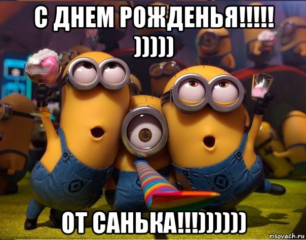 с днем рожденья!!!!! ))))) от санька!!!)))))), Мем   миньоны