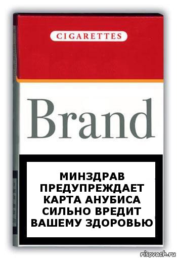 Минздрав предупреждает
Карта Анубиса сильно вредит вашему здоровью