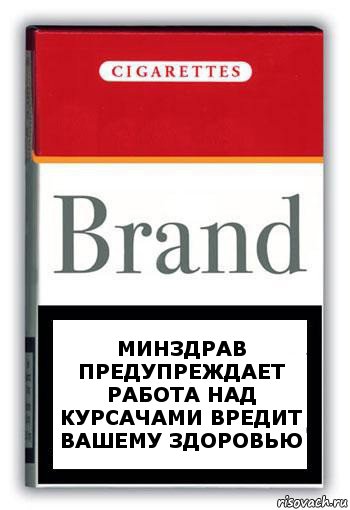 Минздрав предупреждает работа над курсачами вредит вашему здоровью, Комикс Минздрав