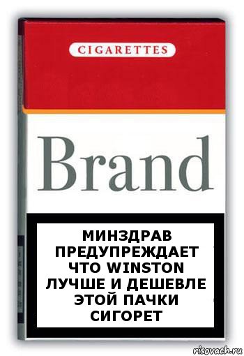 Минздрав предупреждает что winston лучше и дешевле этой пачки сигорет, Комикс Минздрав